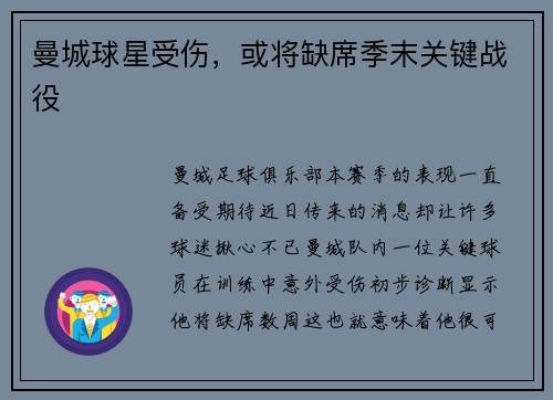 曼城球星受伤，或将缺席季末关键战役