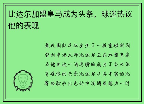 比达尔加盟皇马成为头条，球迷热议他的表现