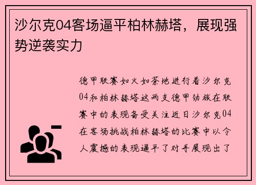 沙尔克04客场逼平柏林赫塔，展现强势逆袭实力