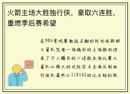 火箭主场大胜独行侠，豪取六连胜，重燃季后赛希望