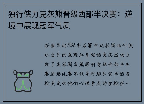 独行侠力克灰熊晋级西部半决赛：逆境中展现冠军气质
