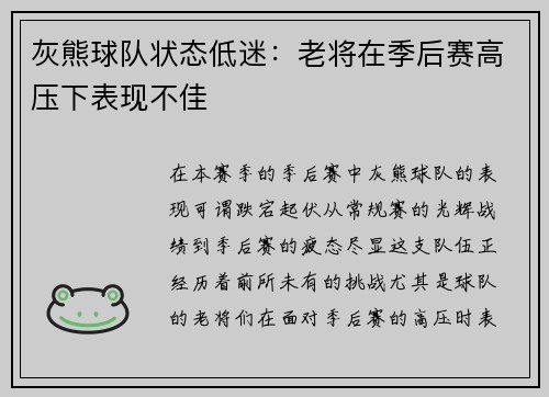 灰熊球队状态低迷：老将在季后赛高压下表现不佳