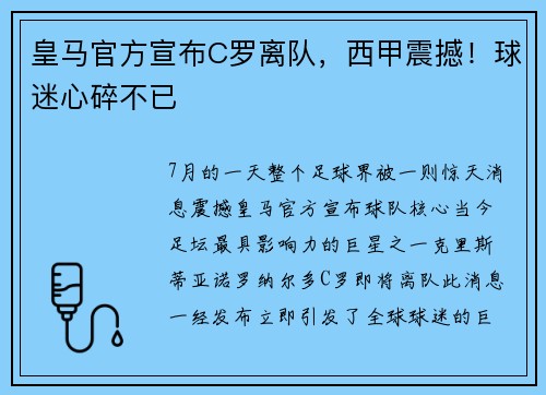 皇马官方宣布C罗离队，西甲震撼！球迷心碎不已