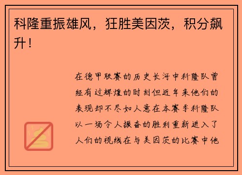 科隆重振雄风，狂胜美因茨，积分飙升！