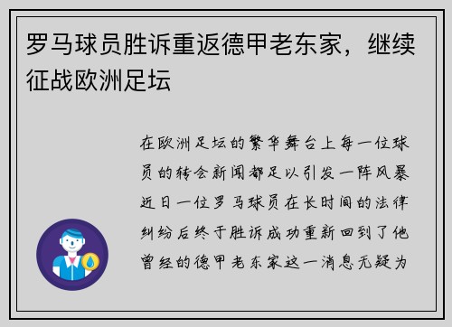 罗马球员胜诉重返德甲老东家，继续征战欧洲足坛