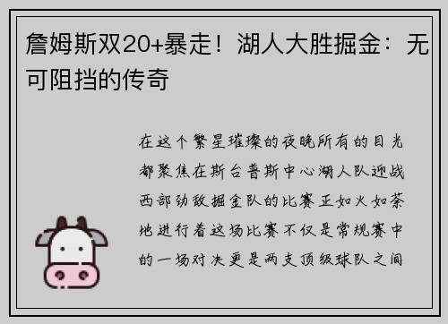 詹姆斯双20+暴走！湖人大胜掘金：无可阻挡的传奇