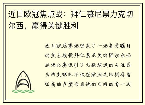 近日欧冠焦点战：拜仁慕尼黑力克切尔西，赢得关键胜利