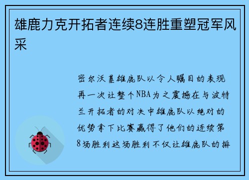 雄鹿力克开拓者连续8连胜重塑冠军风采