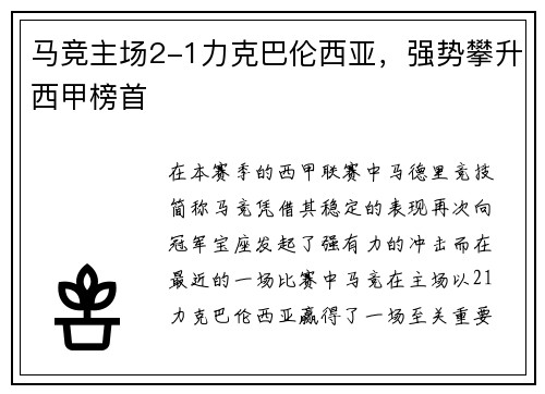 马竞主场2-1力克巴伦西亚，强势攀升西甲榜首