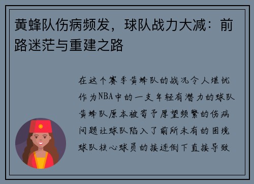 黄蜂队伤病频发，球队战力大减：前路迷茫与重建之路