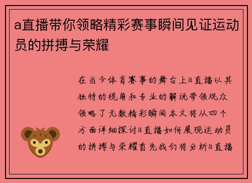 a直播带你领略精彩赛事瞬间见证运动员的拼搏与荣耀