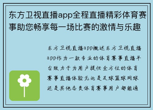 东方卫视直播app全程直播精彩体育赛事助您畅享每一场比赛的激情与乐趣
