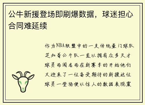 公牛新援登场即刷爆数据，球迷担心合同难延续