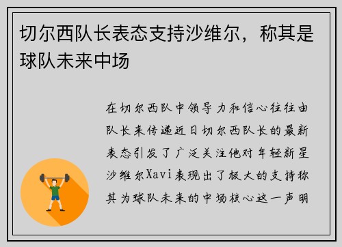 切尔西队长表态支持沙维尔，称其是球队未来中场