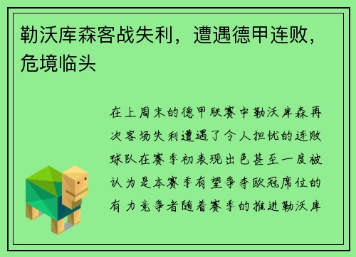 勒沃库森客战失利，遭遇德甲连败，危境临头