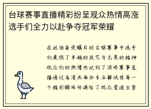 台球赛事直播精彩纷呈观众热情高涨选手们全力以赴争夺冠军荣耀