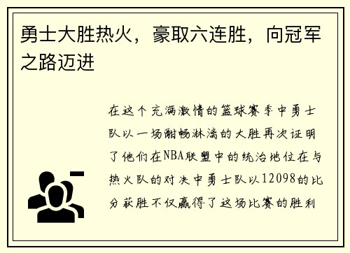 勇士大胜热火，豪取六连胜，向冠军之路迈进