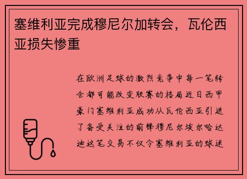 塞维利亚完成穆尼尔加转会，瓦伦西亚损失惨重