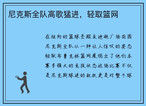 尼克斯全队高歌猛进，轻取篮网