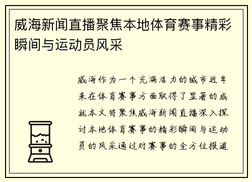 威海新闻直播聚焦本地体育赛事精彩瞬间与运动员风采