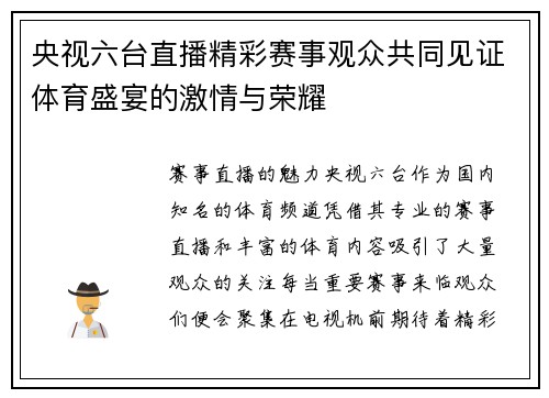 央视六台直播精彩赛事观众共同见证体育盛宴的激情与荣耀