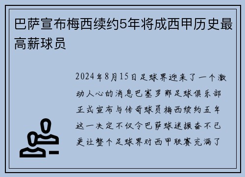 巴萨宣布梅西续约5年将成西甲历史最高薪球员