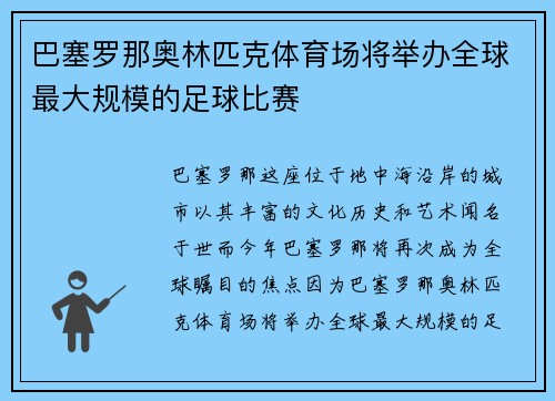 巴塞罗那奥林匹克体育场将举办全球最大规模的足球比赛