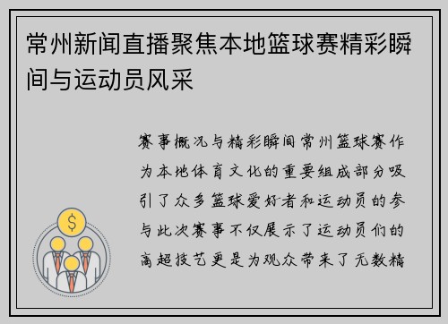 常州新闻直播聚焦本地篮球赛精彩瞬间与运动员风采