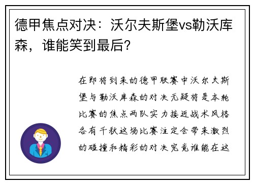 德甲焦点对决：沃尔夫斯堡vs勒沃库森，谁能笑到最后？