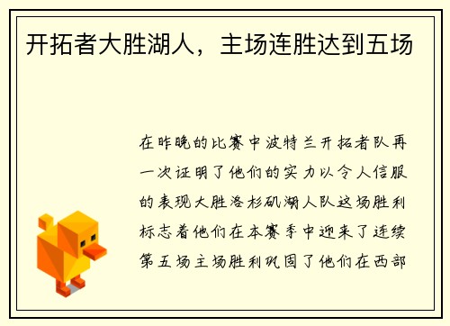 开拓者大胜湖人，主场连胜达到五场