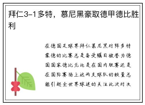 拜仁3-1多特，慕尼黑豪取德甲德比胜利