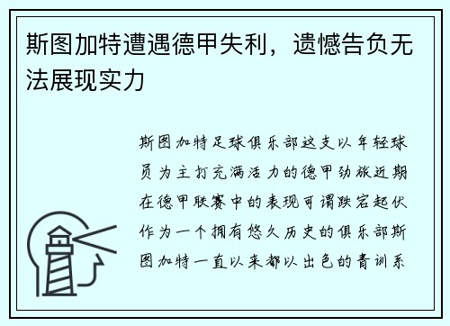 斯图加特遭遇德甲失利，遗憾告负无法展现实力