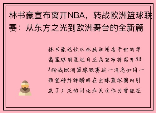 林书豪宣布离开NBA，转战欧洲篮球联赛：从东方之光到欧洲舞台的全新篇章