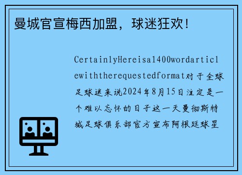 曼城官宣梅西加盟，球迷狂欢！