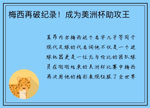 梅西再破纪录！成为美洲杯助攻王