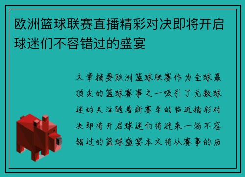 欧洲篮球联赛直播精彩对决即将开启球迷们不容错过的盛宴