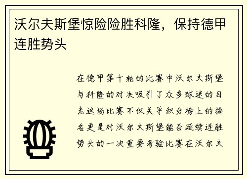 沃尔夫斯堡惊险险胜科隆，保持德甲连胜势头