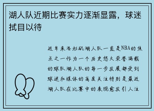 湖人队近期比赛实力逐渐显露，球迷拭目以待