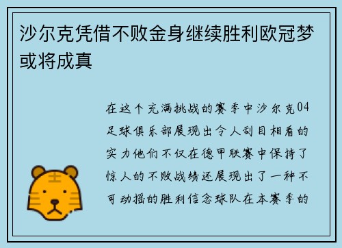 沙尔克凭借不败金身继续胜利欧冠梦或将成真