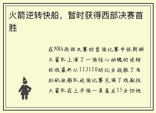 火箭逆转快船，暂时获得西部决赛首胜