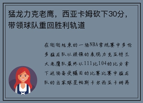 猛龙力克老鹰，西亚卡姆砍下30分，带领球队重回胜利轨道