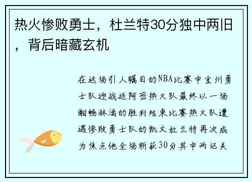 热火惨败勇士，杜兰特30分独中两旧，背后暗藏玄机