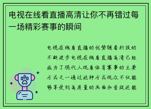 电视在线看直播高清让你不再错过每一场精彩赛事的瞬间