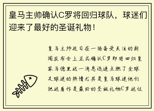 皇马主帅确认C罗将回归球队，球迷们迎来了最好的圣诞礼物！