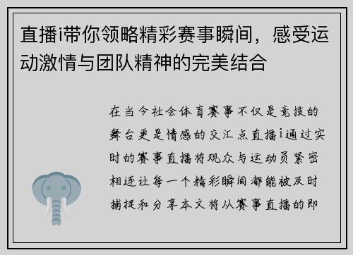 直播i带你领略精彩赛事瞬间，感受运动激情与团队精神的完美结合