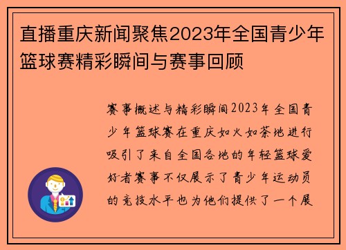 直播重庆新闻聚焦2023年全国青少年篮球赛精彩瞬间与赛事回顾