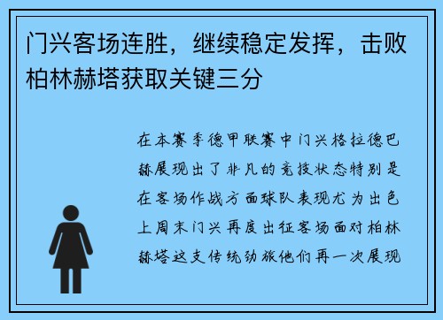 门兴客场连胜，继续稳定发挥，击败柏林赫塔获取关键三分