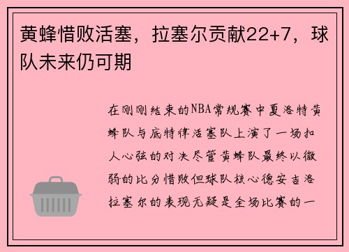 黄蜂惜败活塞，拉塞尔贡献22+7，球队未来仍可期