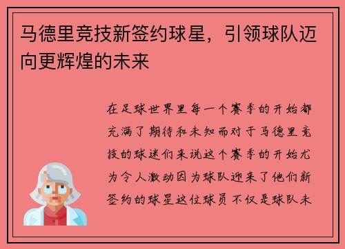 马德里竞技新签约球星，引领球队迈向更辉煌的未来