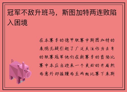 冠军不敌升班马，斯图加特两连败陷入困境